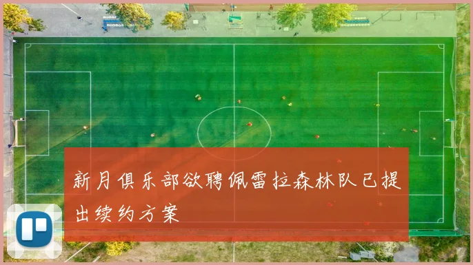 新月俱乐部欲聘佩雷拉森林队已提出续约方案