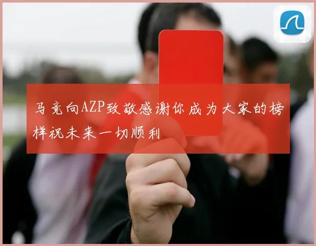 马竞向AZP致敬感谢你成为大家的榜样祝未来一切顺利
