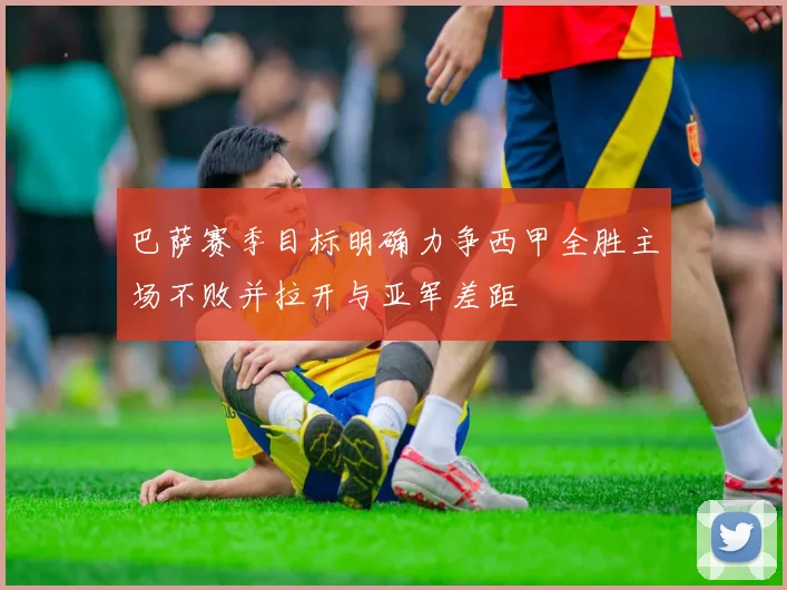 巴萨赛季目标明确力争西甲全胜主场不败并拉开与亚军差距