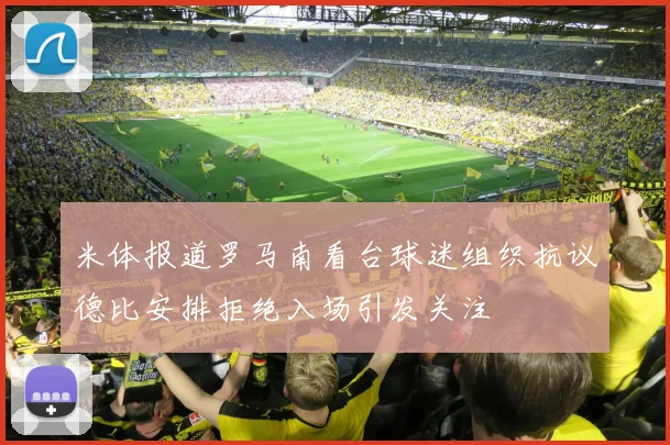 米体报道罗马南看台球迷组织抗议德比安排拒绝入场引发关注