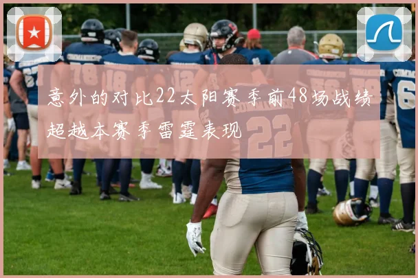 意外的对比22太阳赛季前48场战绩超越本赛季雷霆表现
