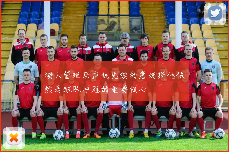 湖人管理层应优先续约詹姆斯他依然是球队冲冠的重要核心