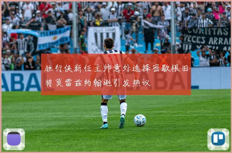 独行侠新任主帅意外选择密歇根旧将莫雷兹约翰逊引发热议