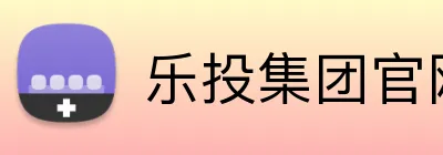 乐投集团官网登录 Logo